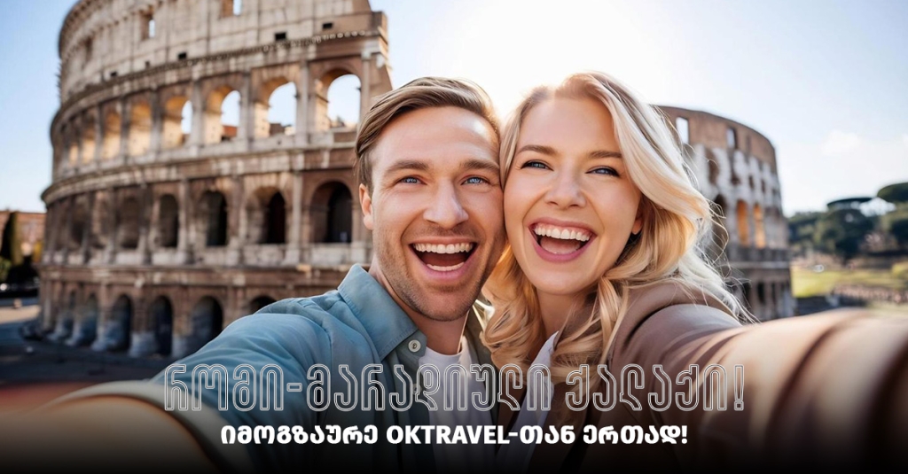 რომი, მარადიული ქალაქი - ვმოგზაურობთ იტალიურ სამყაროში!